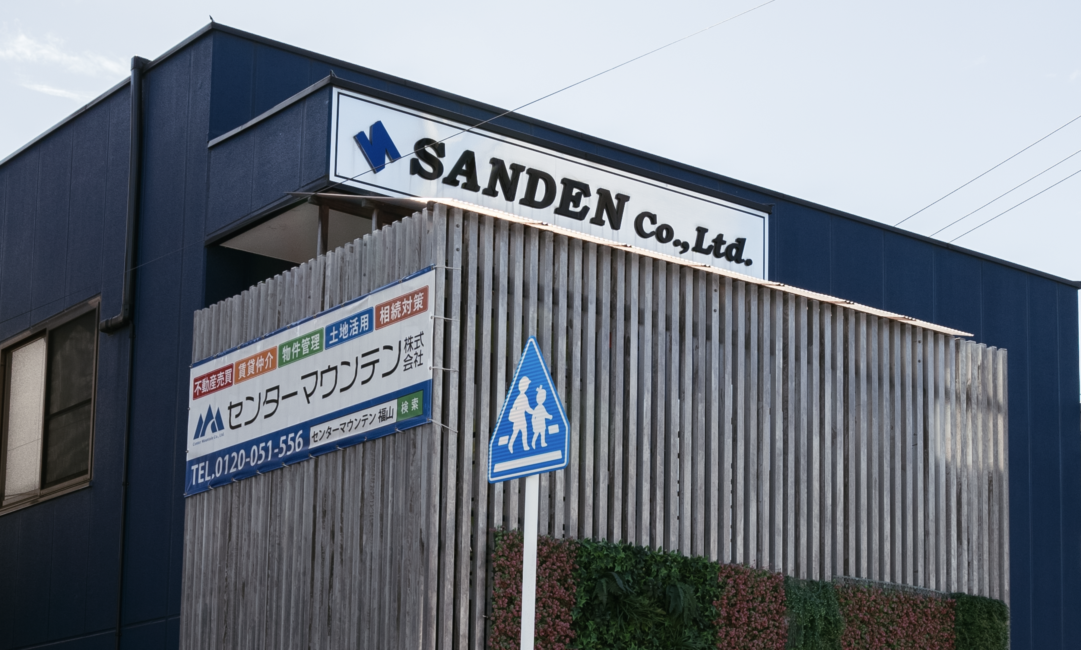 サンデン株式会社